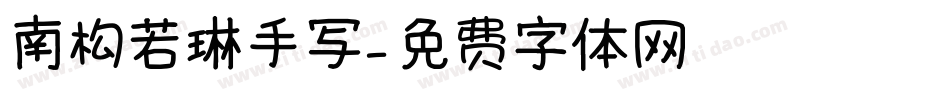 南构若琳手写字体转换