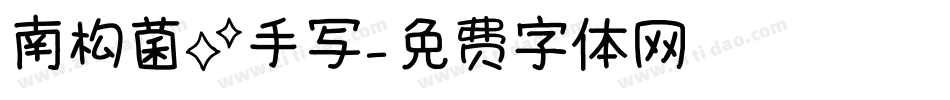 南构菌菱手写字体转换