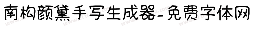 南构颜黛手写生成器字体转换