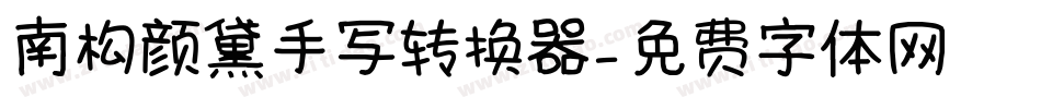 南构颜黛手写转换器字体转换