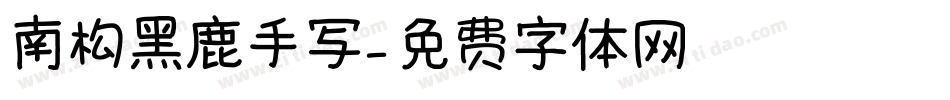 南构黑鹿手写字体转换