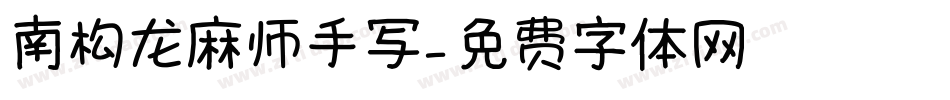 南构龙麻师手写字体转换
