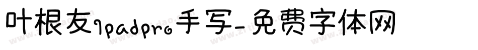 叶根友Ipadpro手写字体转换