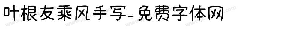 叶根友乘风手写字体转换