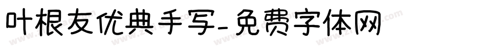 叶根友优典手写字体转换