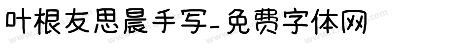 叶根友思晨手写字体转换