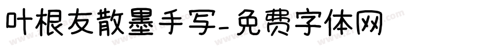 叶根友散墨手写字体转换