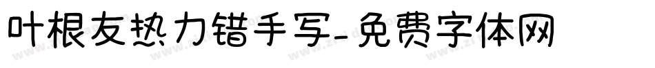 叶根友热力错手写字体转换