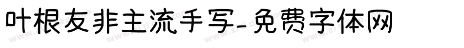 叶根友非主流手写字体转换