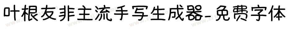 叶根友非主流手写生成器字体转换