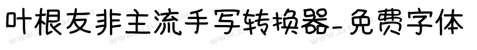 叶根友非主流手写转换器字体转换