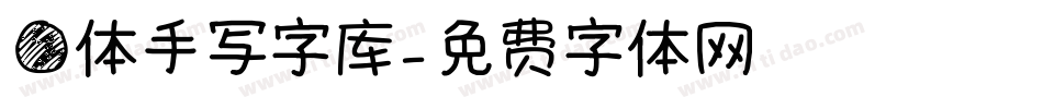 圆体手写字库字体转换