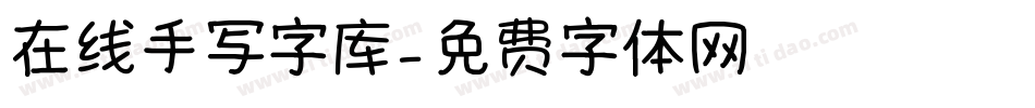 在线手写字库字体转换
