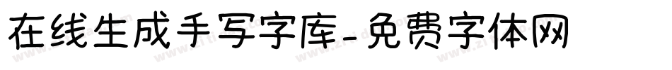 在线生成手写字库字体转换