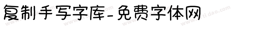 复制手写字库字体转换