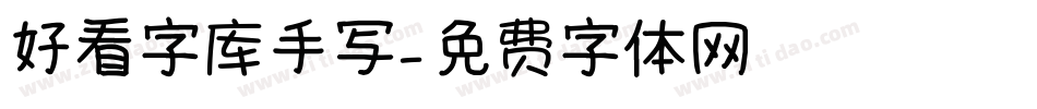 好看字库手写字体转换
