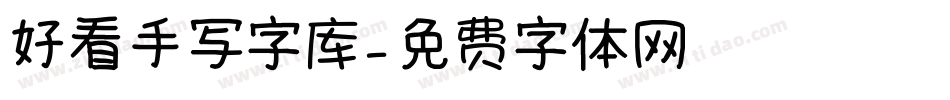 好看手写字库字体转换