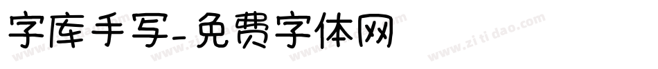 字库手写字体转换