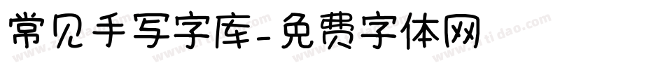 常见手写字库字体转换