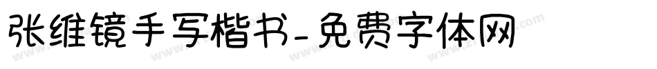 张维镜手写楷书字体转换
