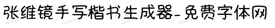 张维镜手写楷书生成器字体转换