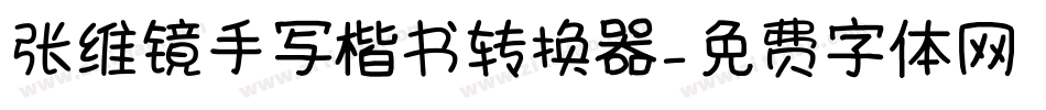 张维镜手写楷书转换器字体转换