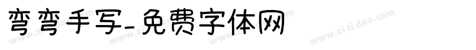弯弯手写字体转换