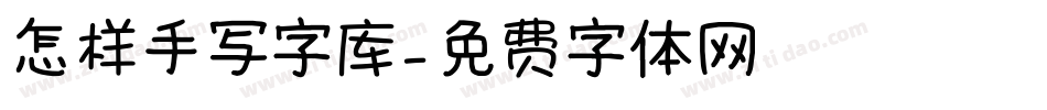 怎样手写字库字体转换