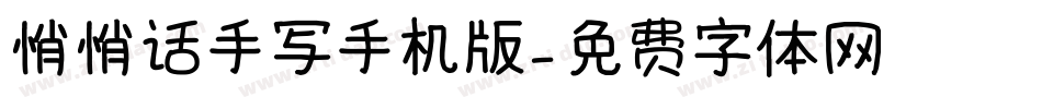 悄悄话手写手机版字体转换
