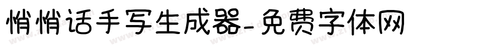 悄悄话手写生成器字体转换