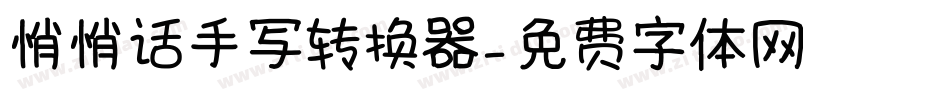 悄悄话手写转换器字体转换