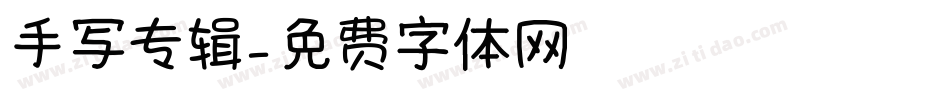 手写专辑字体转换