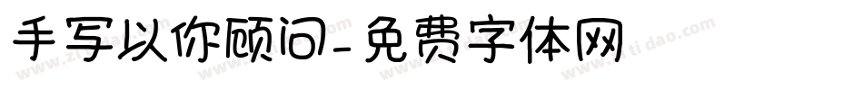 手写以你顾问字体转换