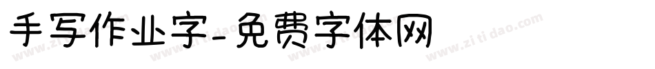 手写作业字字体转换