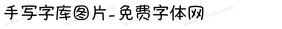 手写字库图片字体转换