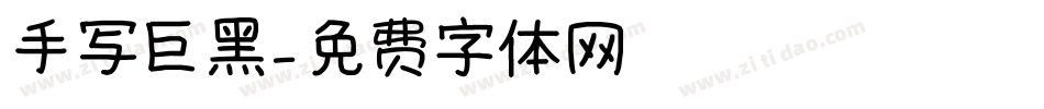 手写巨黑字体转换