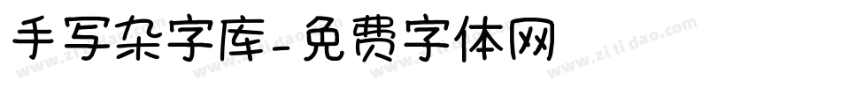 手写杂字库字体转换