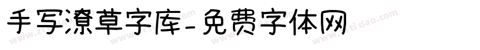 手写潦草字库字体转换