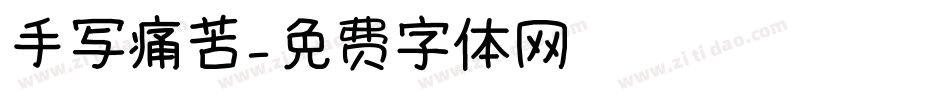 手写痛苦字体转换