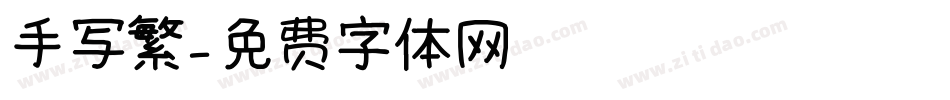 手写繁字体转换