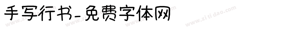 手写行书字体转换