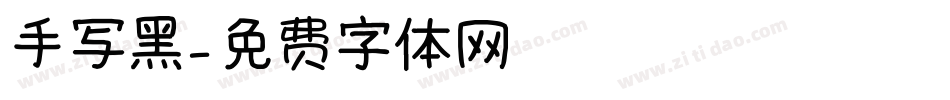 手写黑字体转换