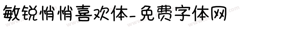 敏锐悄悄喜欢体字体转换