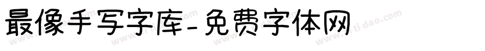 最像手写字库字体转换