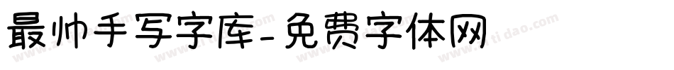 最帅手写字库字体转换
