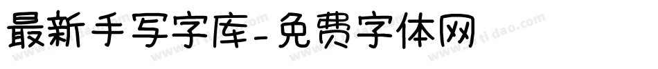 最新手写字库字体转换