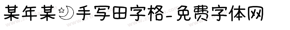 某年某月手写田字格字体转换