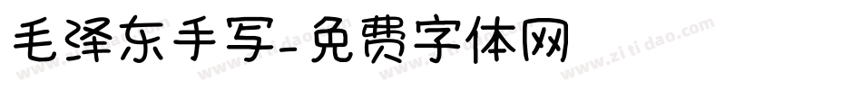 毛泽东手写字体转换
