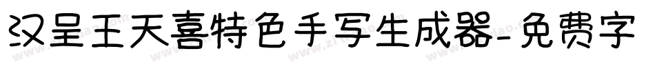 汉呈王天喜特色手写生成器字体转换