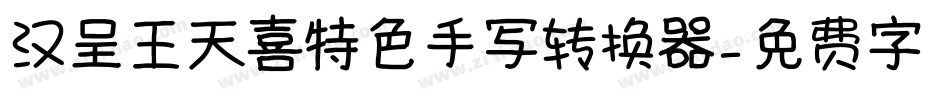 汉呈王天喜特色手写转换器字体转换